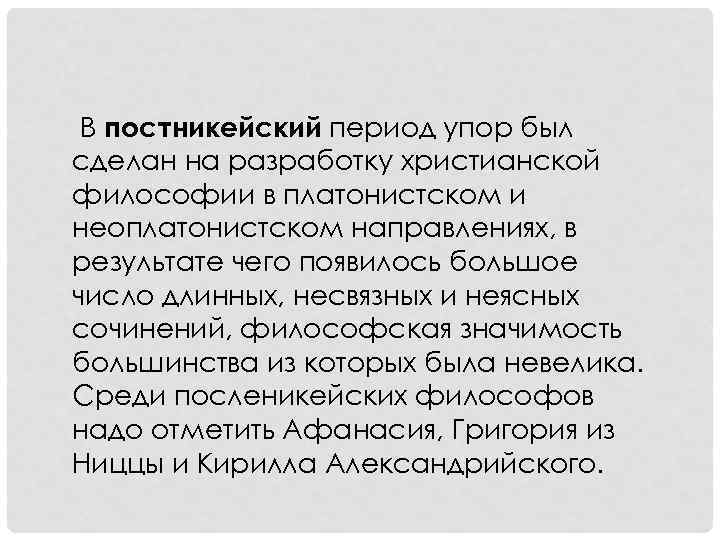 В постникейский период упор был сделан на разработку христианской философии в платонистском и неоплатонистском