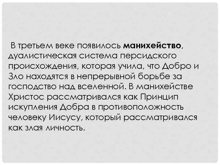 В третьем веке появилось манихейство, дуалистическая система персидского происхождения, которая учила, что Добро и