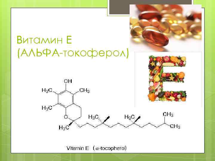 Витамин Е (АЛЬФА-токоферол) 