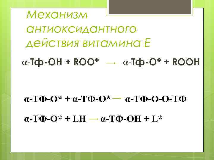 Механизм антиоксидантного действия витамина Е α-Тф-ОН + ROO* α-Тф-О* + ROOH α-ТФ-О* + α-ТФ-О*