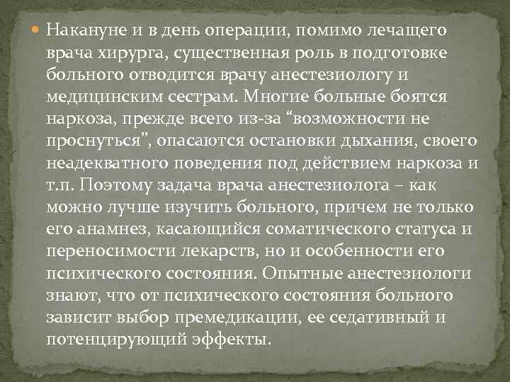  Накануне и в день операции, помимо лечащего врача хирурга, существенная роль в подготовке