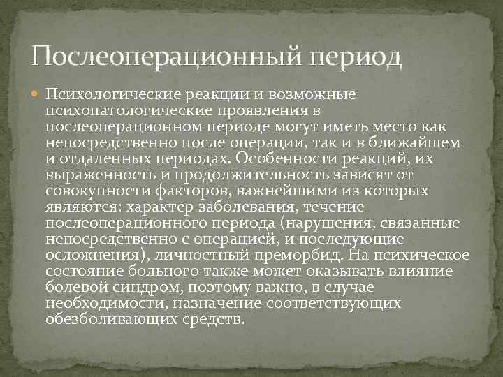 Послеоперационный период Психологические реакции и возможные психопатологические проявления в послеоперационном периоде могут иметь место