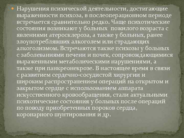  Нарушения психической деятельности, достигающие выраженности психоза, в послеоперационном периоде встречается сравнительно редко. Чаще