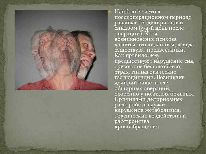  Наиболее часто в послеоперационном периоде развивается делириозный синдром (3 -4 -й день после