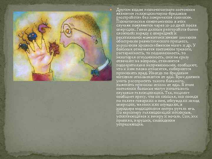  Другим видом психотического состояния являются галлюцинаторно-бредовые расстройства без помрачения сознания. Психотическая симптоматика в