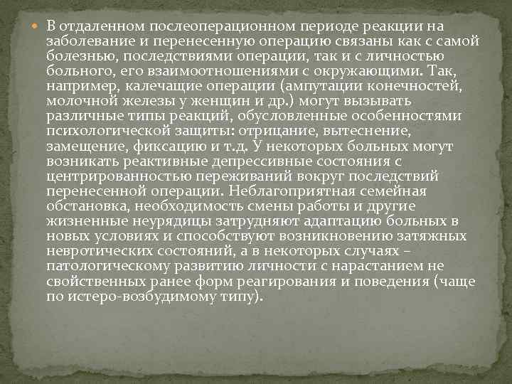  В отдаленном послеоперационном периоде реакции на заболевание и перенесенную операцию связаны как с