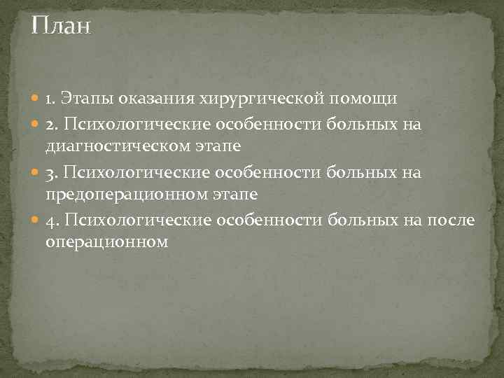 План 1. Этапы оказания хирургической помощи 2. Психологические особенности больных на диагностическом этапе 3.