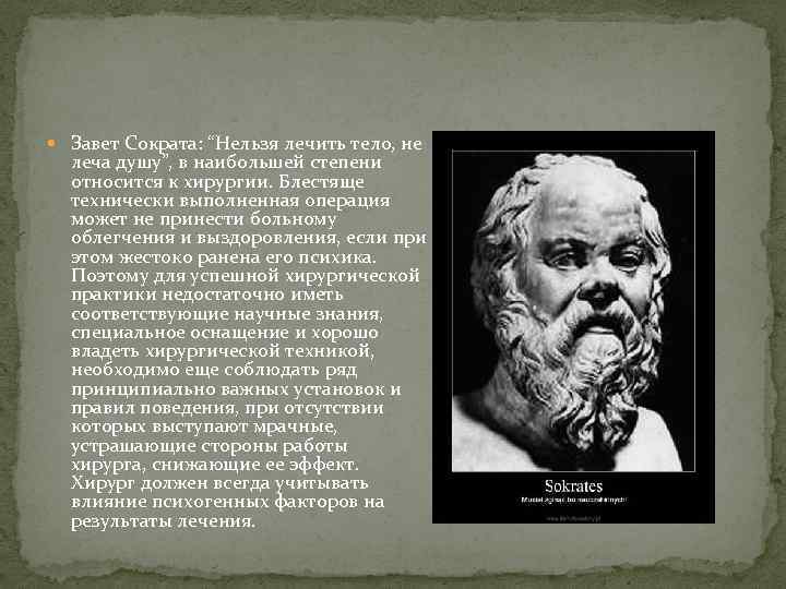  Завет Сократа: “Нельзя лечить тело, не леча душу”, в наибольшей степени относится к