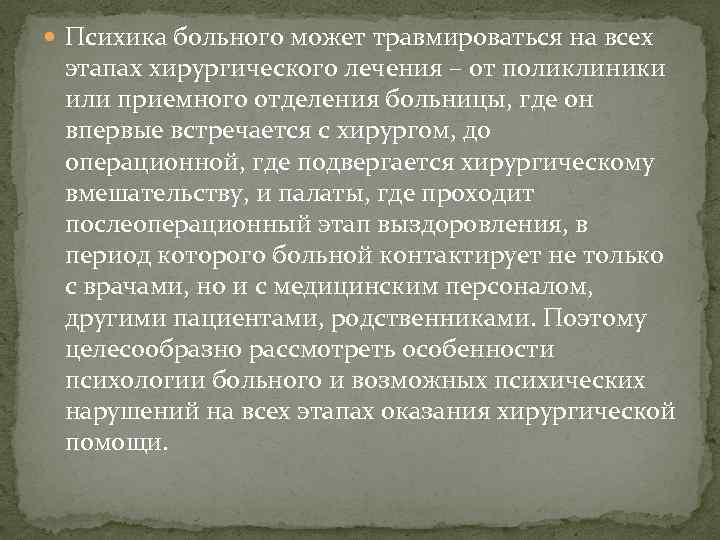  Психика больного может травмироваться на всех этапах хирургического лечения – от поликлиники или