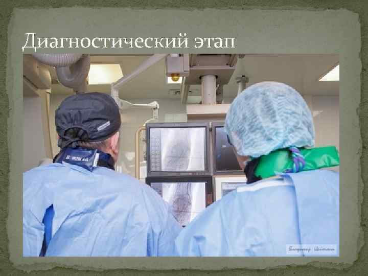 Диагностический этап 