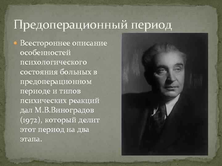 Предоперационный период Всестороннее описание особенностей психологического состояния больных в предоперационном периоде и типов психических