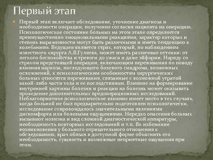 Первый этап включает обследование, уточнение диагноза и необходимости операции, получение согласия пациента на операцию.