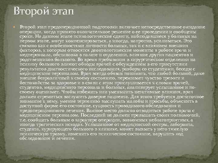 Второй этап предоперационной подготовки включает непосредственное ожидание операции, когда принято окончательное решение о ее