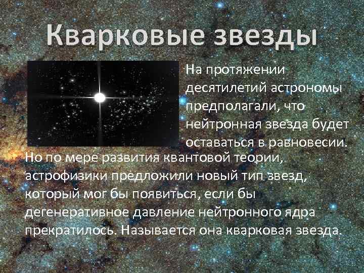 Кварковые звезды На протяжении десятилетий астрономы предполагали, что нейтронная звезда будет оставаться в равновесии.