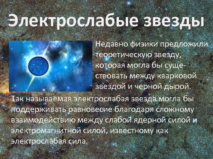 Электрослабые звезды Недавно физики предложили теоретическую звезду, которая могла бы существовать между кварковой звездой