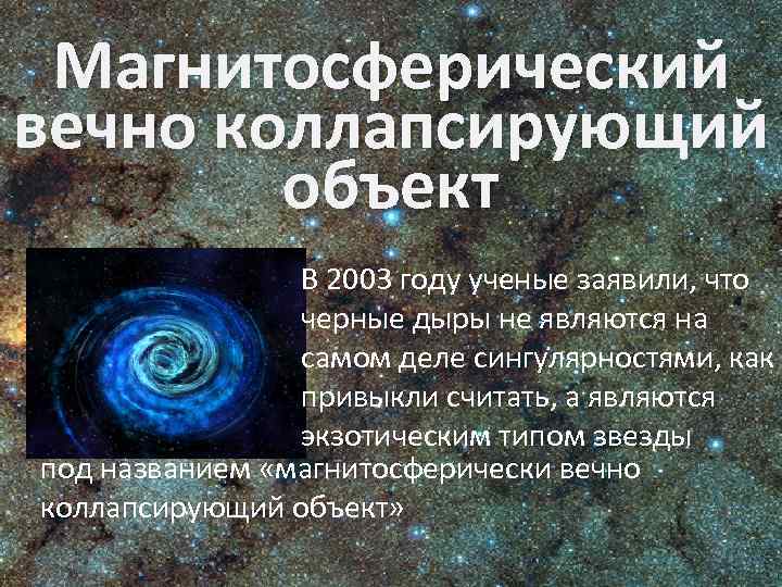 Магнитосферический вечно коллапсирующий объект В 2003 году ученые заявили, что черные дыры не являются