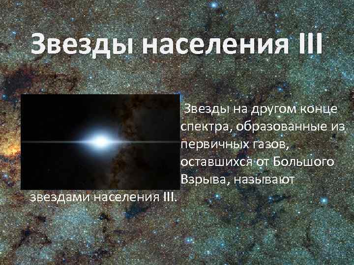 Звезды населения III Звезды на другом конце спектра, образованные из первичных газов, оставшихся от