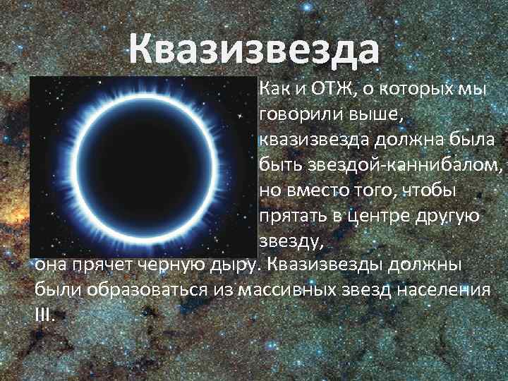 Квазизвезда Как и ОТЖ, о которых мы говорили выше, квазизвезда должна была быть звездой-каннибалом,