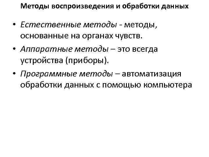 Методы воспроизведения и обработки данных • Естественные методы - методы, основанные на органах чувств.