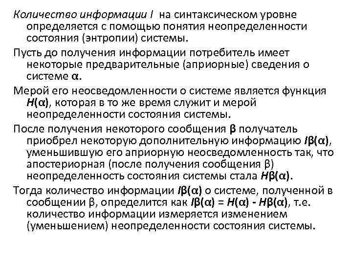 Количество информации I на синтаксическом уровне определяется с помощью понятия неопределенности состояния (энтропии) системы.