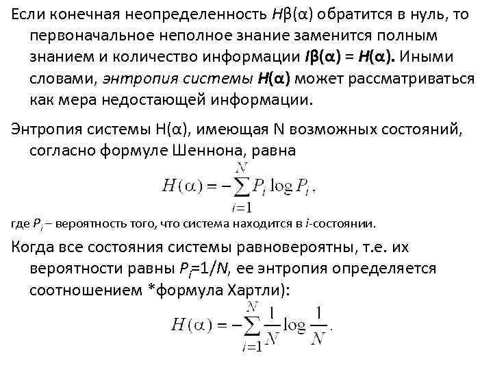 Если конечная неопределенность Hβ(α) обратится в нуль, то первоначальное неполное знание заменится полным знанием