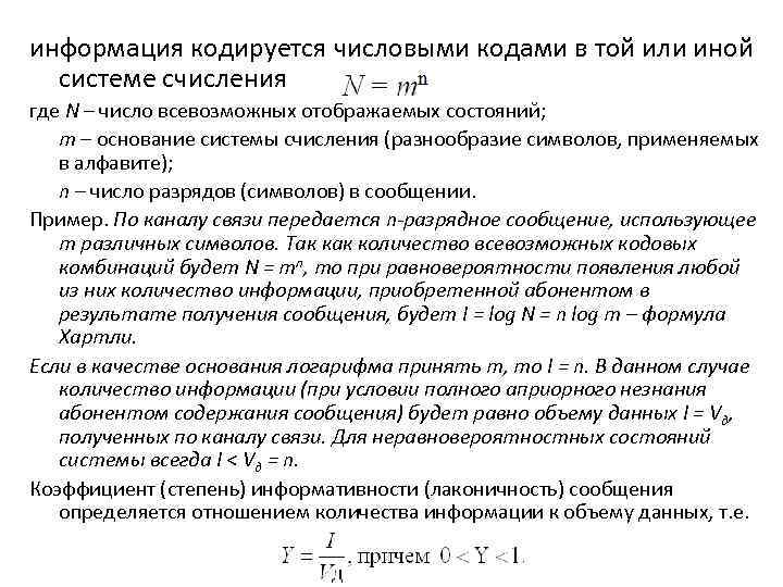 информация кодируется числовыми кодами в той или иной системе счисления где N – число