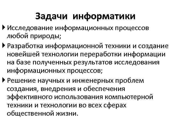 Исследования информационных процессов. • Исследование информационных процессов любой природы. Задачи изучения информатики. Задачи информатики исследования информационных процессов. Функции и задачи информатики.