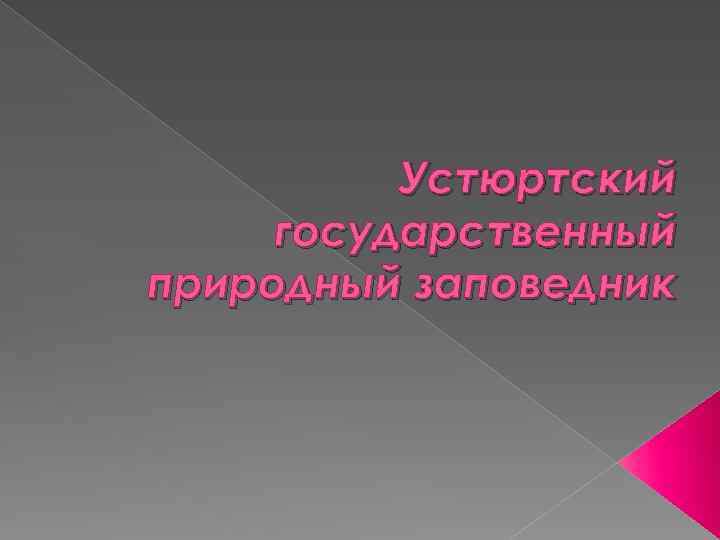 Устюртский государственный природный заповедник 