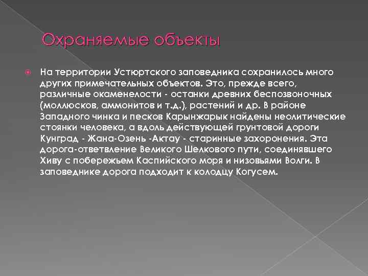 Охраняемые объекты На территории Устюртского заповедника сохранилось много других примечательных объектов. Это, прежде всего,