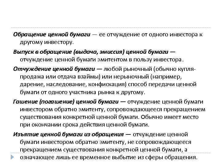 Обращение ценной бумаги — ее отчуждение от одного инвестора к другому инвестору. Выпуск в