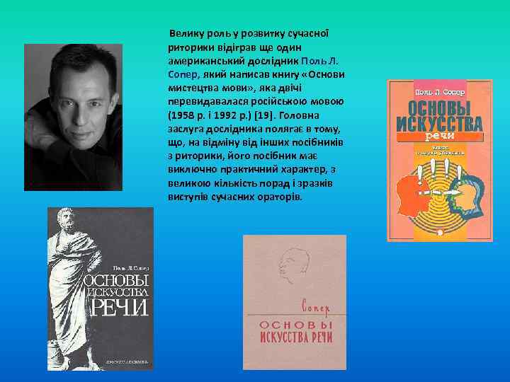  Велику роль у розвитку сучасної риторики відіграв ще один американський дослідник Поль Л.