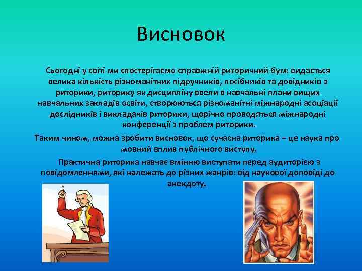 Висновок Сьогодні у світі ми спостерігаємо справжній риторичний бум: видається велика кількість різноманітних підручників,