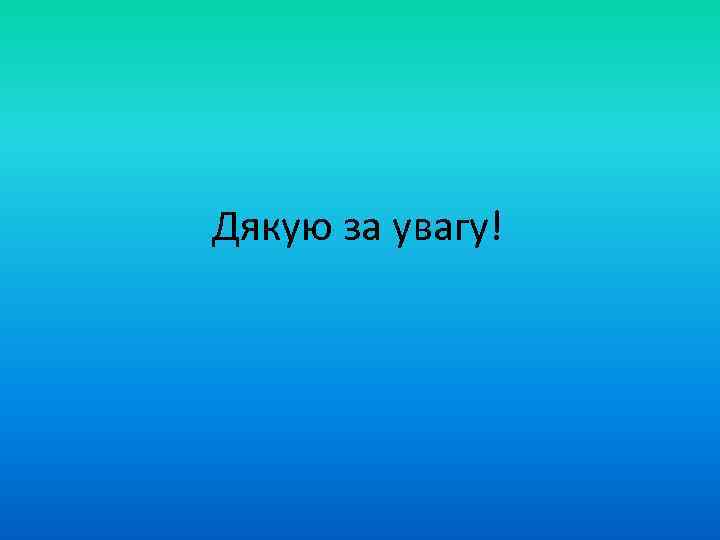 Дякую за увагу! 
