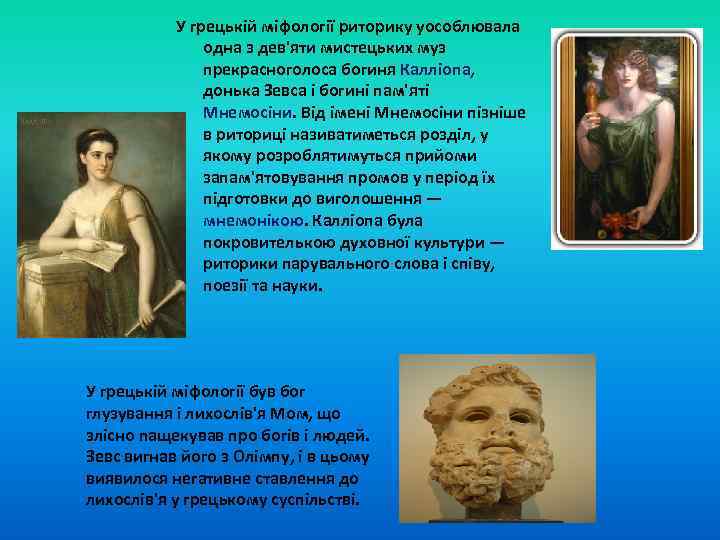У грецькій міфології риторику уособлювала одна з дев'яти мистецьких муз прекрасноголоса богиня Калліопа, донька