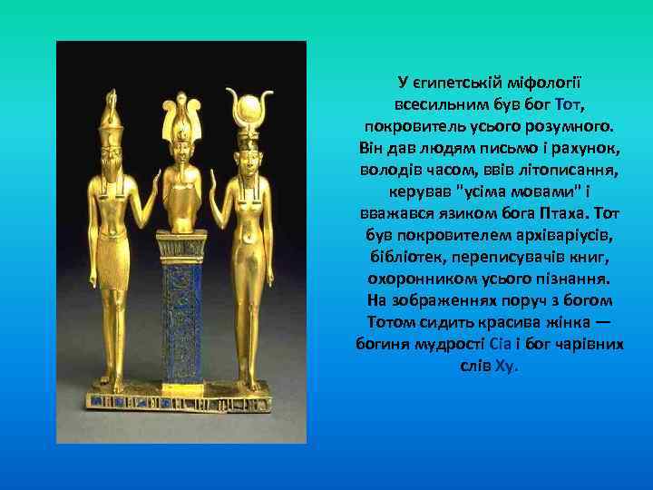 У єгипетській міфології всесильним був бог Тот, покровитель усього розумного. Він дав людям письмо