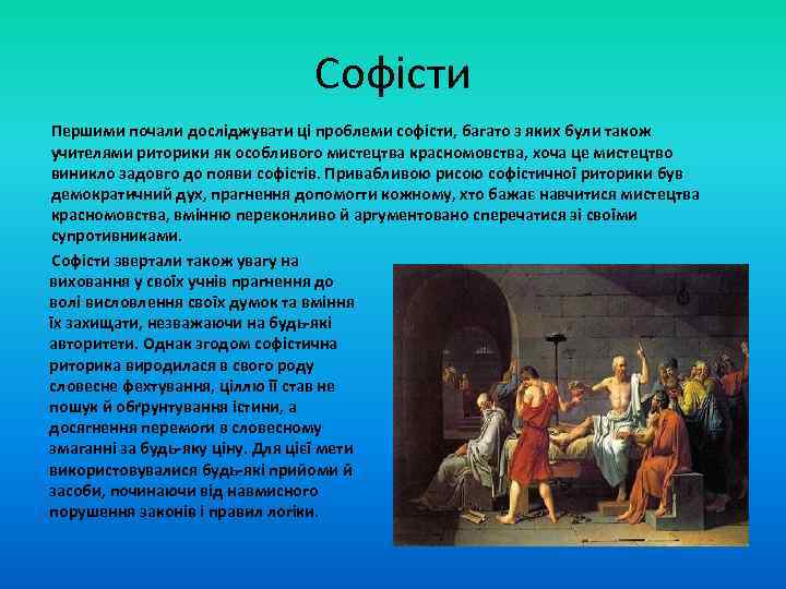Софісти Першими почали досліджувати ці проблеми софісти, багато з яких були також учителями риторики