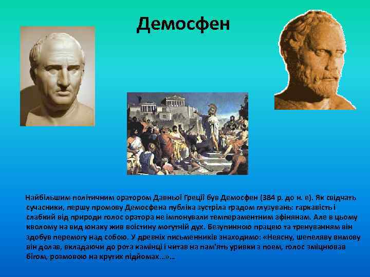 Демосфен Найбільшим політичним оратором Давньої Греції був Демосфен (384 р. до н. е). Як