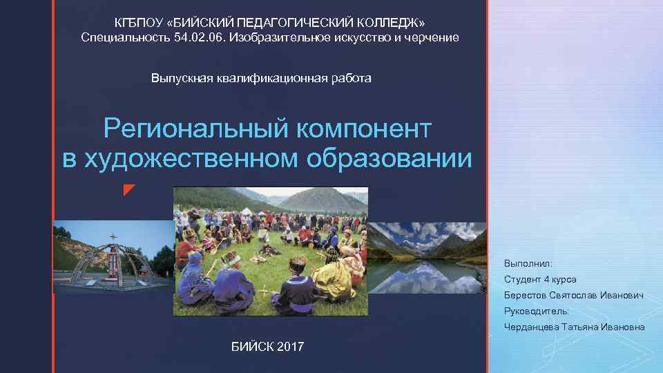 КГБПОУ «БИЙСКИЙ ПЕДАГОГИЧЕСКИЙ КОЛЛЕДЖ» Специальность 54. 02. 06. Изобразительное искусство и черчение Выпускная квалификационная