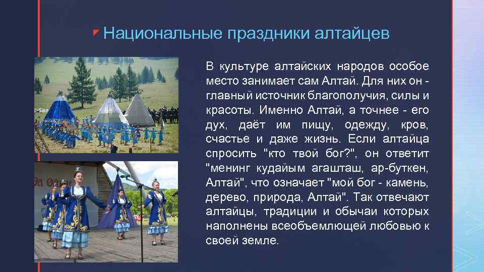 z Национальные праздники алтайцев В культуре алтайских народов особое место занимает сам Алтай. Для