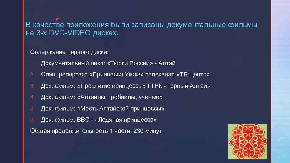 z В качестве приложения были записаны документальные фильмы на 3 -х DVD-VIDEO дисках. Содержание