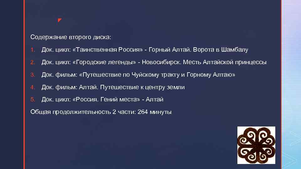 z Содержание второго диска: 1. Док. цикл: «Таинственная Россия» - Горный Алтай. Ворота в