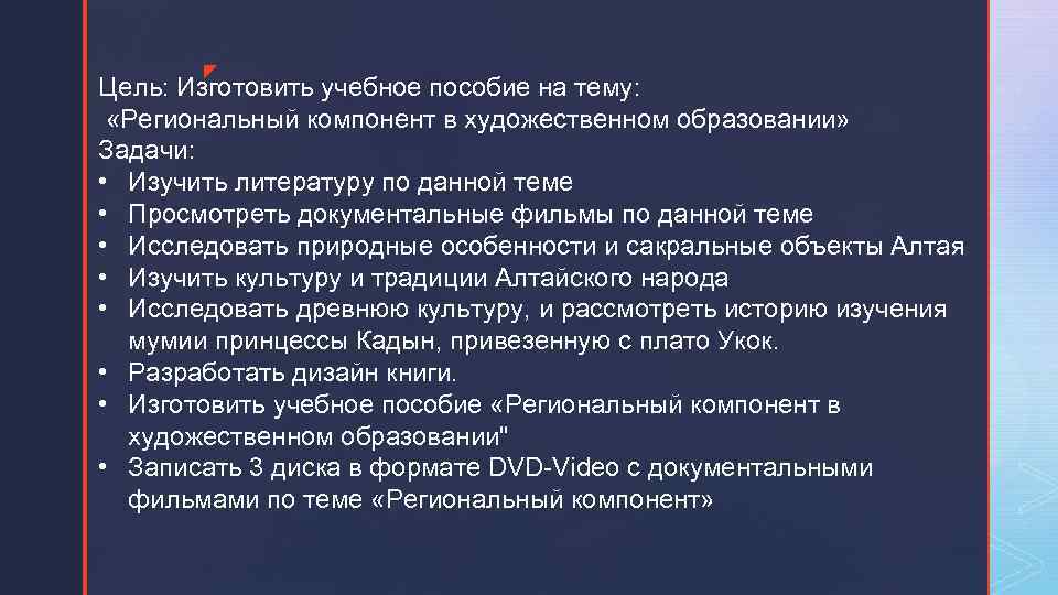 z Цель: Изготовить учебное пособие на тему: «Региональный компонент в художественном образовании» Задачи: •