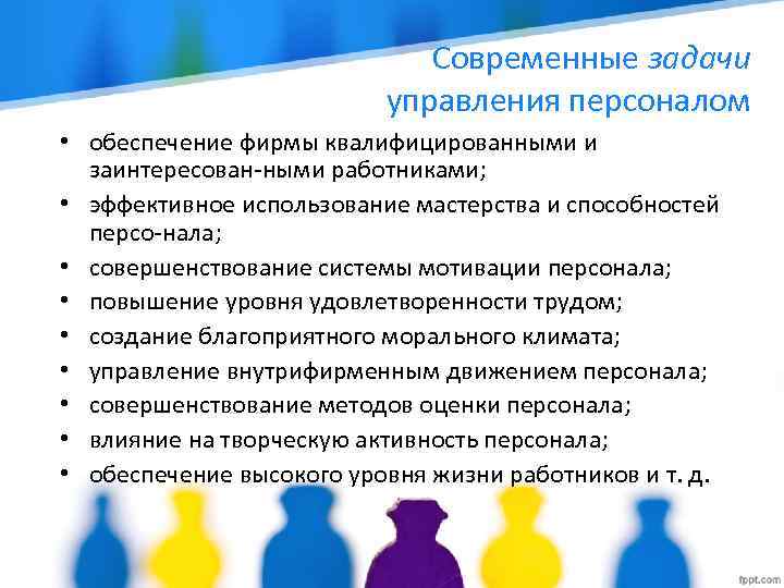 Современные задачи управления персоналом • обеспечение фирмы квалифицированными и заинтересован ными работниками; • эффективное