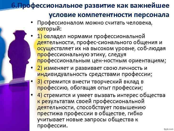 6. Профессиональное развитие как важнейшее условие компетентности персонала • Профессионалом можно считать человека, •