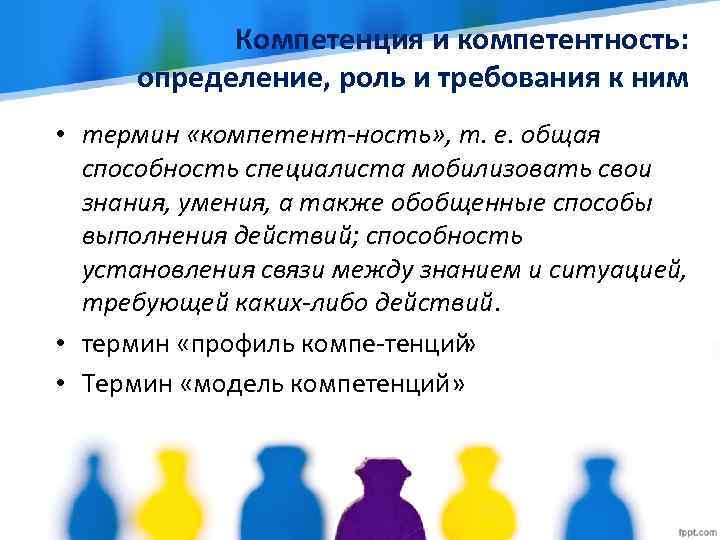 Компетенция и компетентность: определение, роль и требования к ним • термин «компетент ность» ,