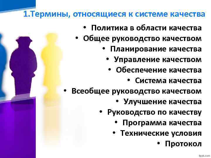 1. Термины, относящиеся к системе качества • Политика в области качества • Общее руководство