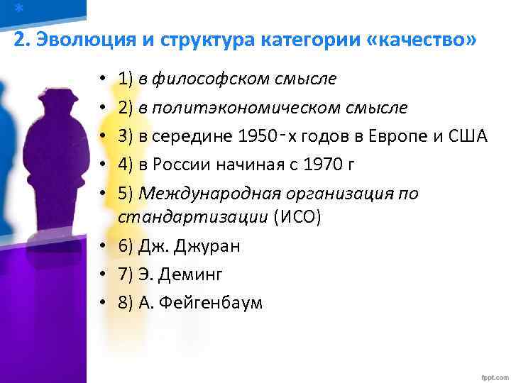 * 2. Эволюция и структура категории «качество» 1) в философском смысле 2) в политэкономическом