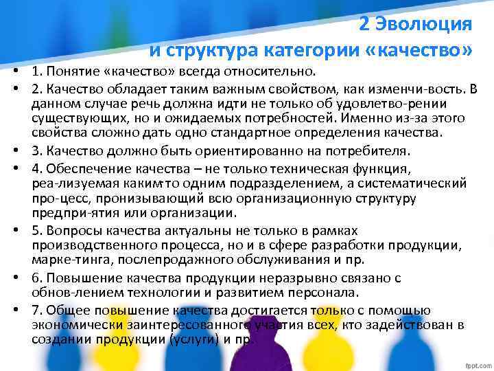  • • 2 Эволюция и структура категории «качество» 1. Понятие «качество» всегда относительно.