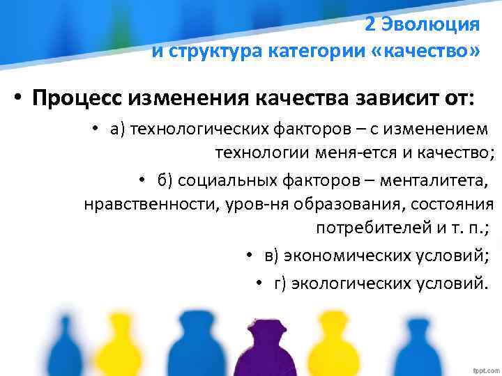 2 Эволюция и структура категории «качество» • Процесс изменения качества зависит от: • а)