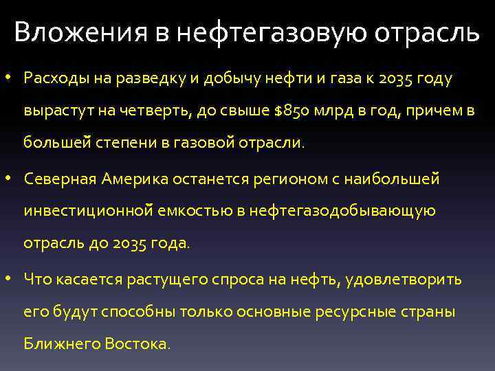 Вложения в нефтегазовую отрасль • Расходы на разведку и добычу нефти и газа к